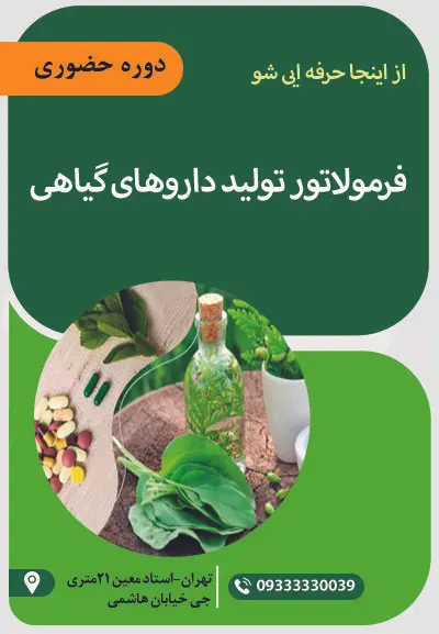 فرمولاتور تولید داروهای گیاهی| Formulator of pharmaceutical products | طب سنتی | دوره حضوری
